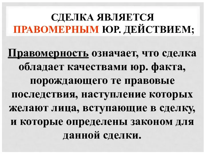 СДЕЛКА ЯВЛЯЕТСЯ ПРАВОМЕРНЫМ ЮР. ДЕЙСТВИЕМ; Правомерность означает, что сделка обладает качествами