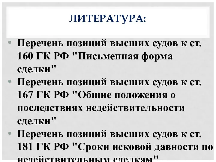 ЛИТЕРАТУРА: Перечень позиций высших судов к ст. 160 ГК РФ "Письменная