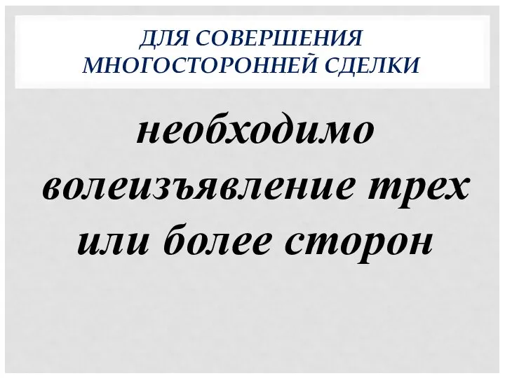 ДЛЯ СОВЕРШЕНИЯ МНОГОСТОРОННЕЙ СДЕЛКИ необходимо волеизъявление трех или более сторон