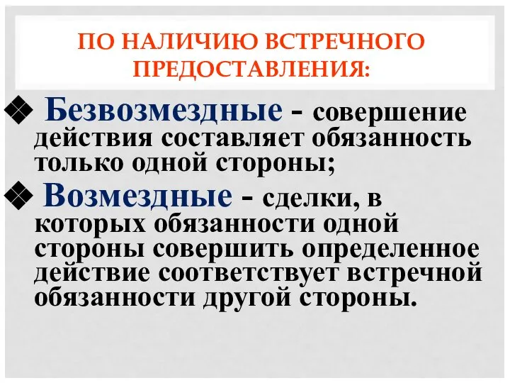 ПО НАЛИЧИЮ ВСТРЕЧНОГО ПРЕДОСТАВЛЕНИЯ: Безвозмездные - совершение действия составляет обязанность только