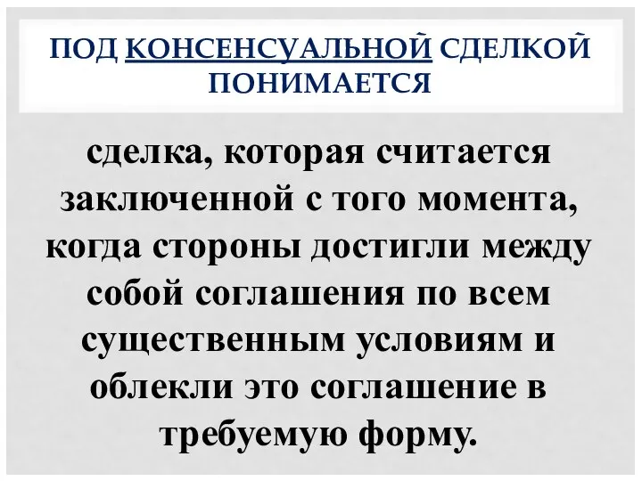 ПОД КОНСЕНСУАЛЬНОЙ СДЕЛКОЙ ПОНИМАЕТСЯ сделка, которая считается заключенной с того момента,