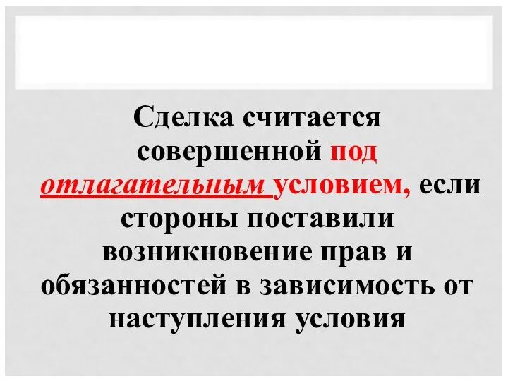 Сделка считается совершенной под отлагательным условием, если стороны поставили возникновение прав