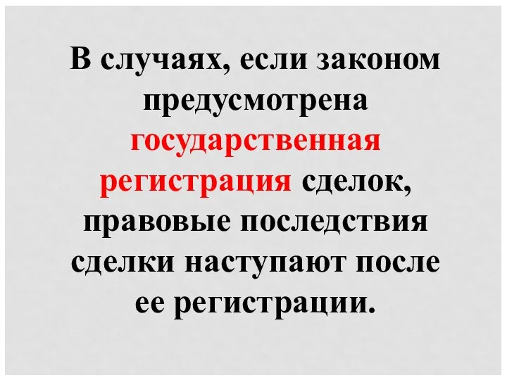 В случаях, если законом предусмотрена государственная регистрация сделок, правовые последствия сделки наступают после ее регистрации.