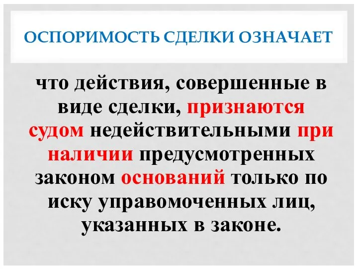 ОСПОРИМОСТЬ СДЕЛКИ ОЗНАЧАЕТ что действия, совершенные в виде сделки, признаются судом