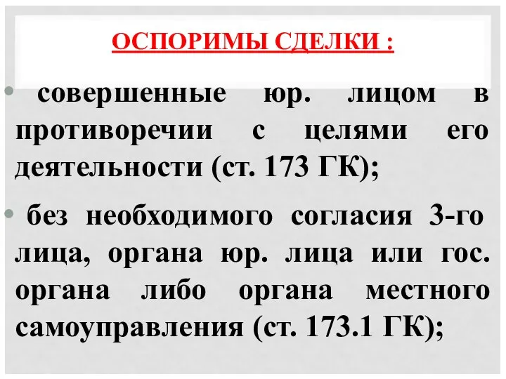 ОСПОРИМЫ СДЕЛКИ : совершенные юр. лицом в противоречии с целями его