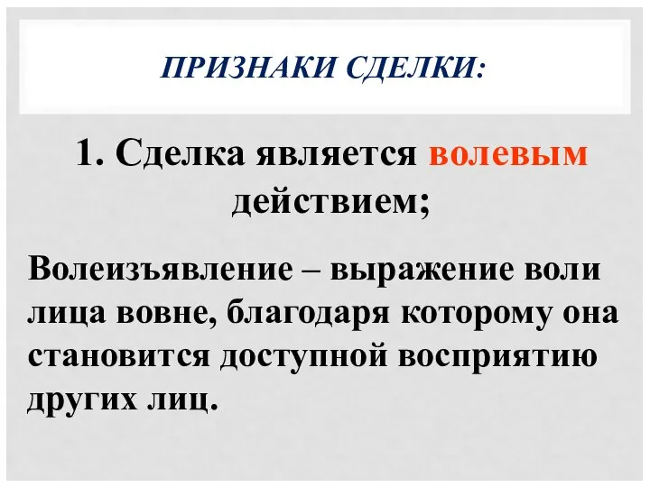 ПРИЗНАКИ СДЕЛКИ: 1. Сделка является волевым действием; Волеизъявление – выражение воли