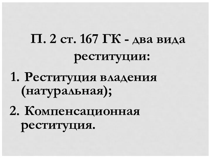 П. 2 ст. 167 ГК - два вида реституции: Реституция владения (натуральная); Компенсационная реституция.