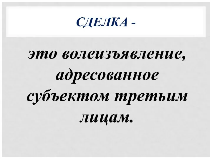 СДЕЛКА - это волеизъявление, адресованное субъектом третьим лицам.