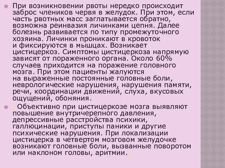 При возникновении рвоты нередко происходит заброс члеников червя в желудок. При