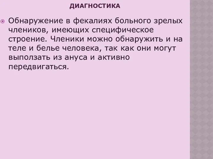 ДИАГНОСТИКА Обнаружение в фекалиях больного зрелых члеников, имеющих специфическое строение. Членики