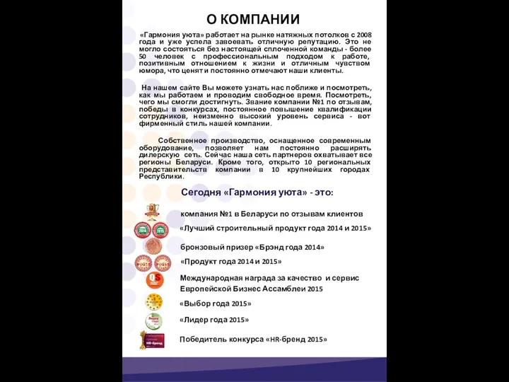 О КОМПАНИИ «Гармония уюта» работает на рынке натяжных потолков с 2008