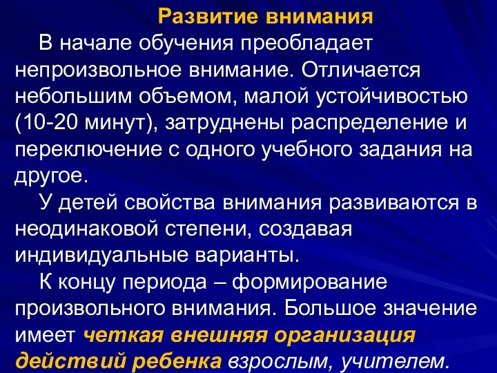 Развитие внимания В начале обучения преобладает непроизвольное внимание. Отличается небольшим объемом,