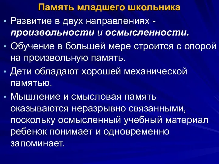 Память младшего школьника Развитие в двух направлениях - произвольности и осмысленности.