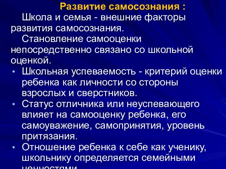 Развитие самосознания : Школа и семья - внешние факторы развития самосознания.