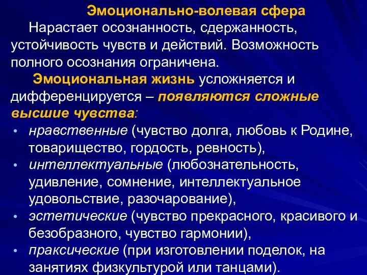 Эмоционально-волевая сфера Нарастает осознанность, сдержанность, устойчивость чувств и действий. Возможность полного