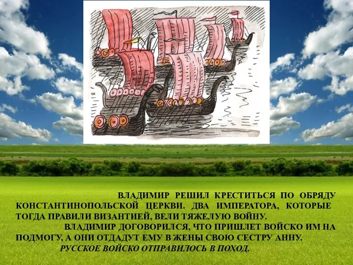 ВЛАДИМИР РЕШИЛ КРЕСТИТЬСЯ ПО ОБРЯДУ КОНСТАНТИНОПОЛЬСКОЙ ЦЕРКВИ. ДВА ИМПЕРАТОРА, КОТОРЫЕ ТОГДА