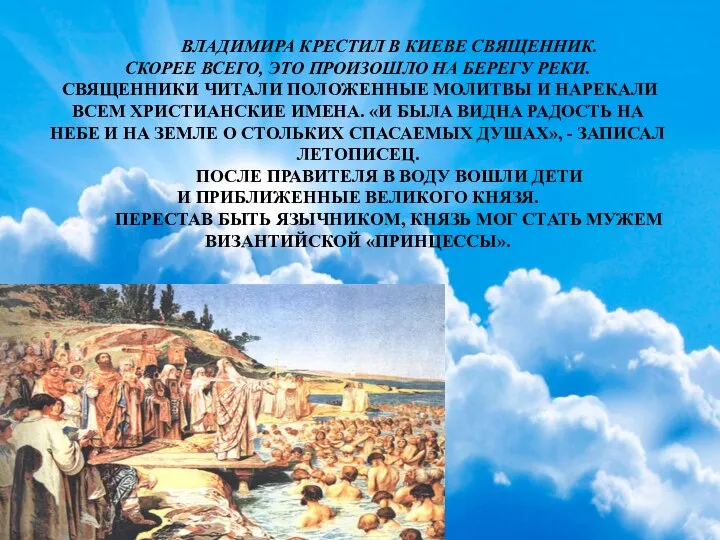 ВЛАДИМИРА КРЕСТИЛ В КИЕВЕ СВЯЩЕННИК. СКОРЕЕ ВСЕГО, ЭТО ПРОИЗОШЛО НА БЕРЕГУ