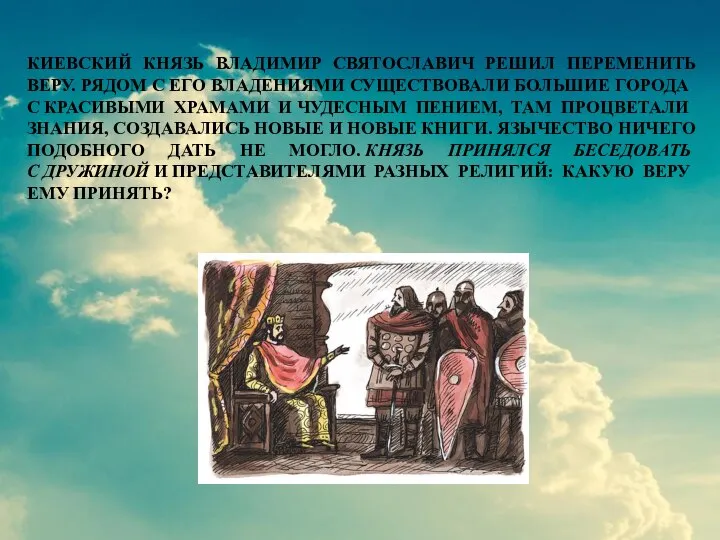 КИЕВСКИЙ КНЯЗЬ ВЛАДИМИР СВЯТОСЛАВИЧ РЕШИЛ ПЕРЕМЕНИТЬ ВЕРУ. РЯДОМ С ЕГО ВЛАДЕНИЯМИ