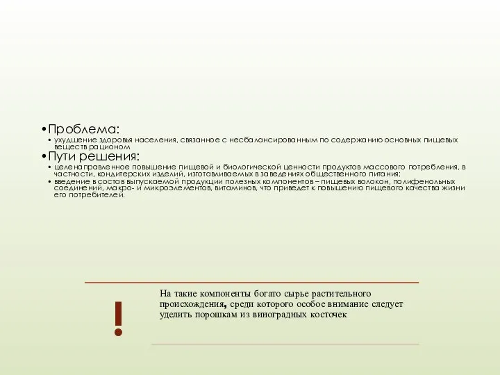 Проблема: ухудшение здоровья населения, связанное с несбалансированным по содержанию основных пищевых