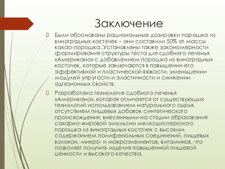 Заключение Были обоснованы рациональные дозировки порошка из виноградных косточек – они