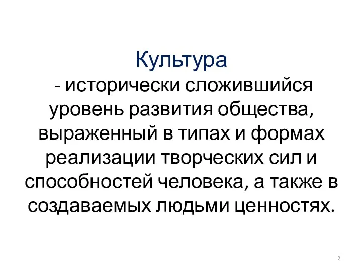 Культура - исторически сложившийся уровень развития общества, выраженный в типах и