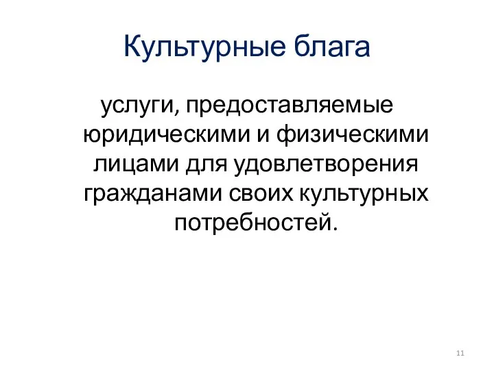 Культурные блага услуги, предоставляемые юридическими и физическими лицами для удовлетворения гражданами своих культурных потребностей.