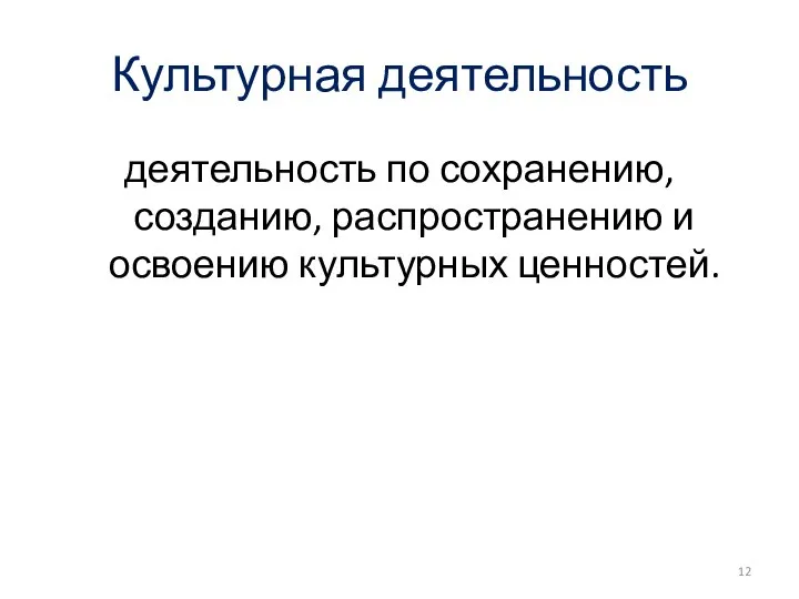 Культурная деятельность деятельность по сохранению, созданию, распространению и освоению культурных ценностей.