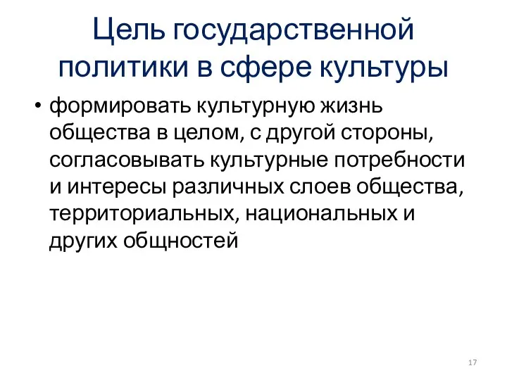 Цель государственной политики в сфере культуры формировать культурную жизнь общества в