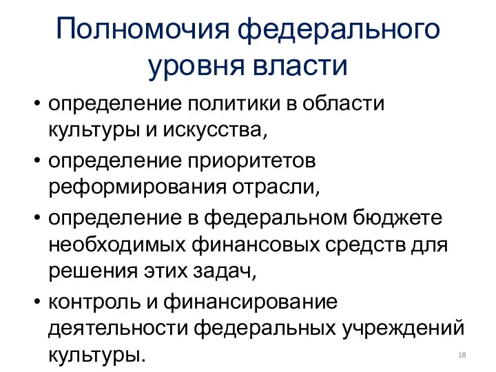 Полномочия федерального уровня власти определение политики в области культуры и искусства,