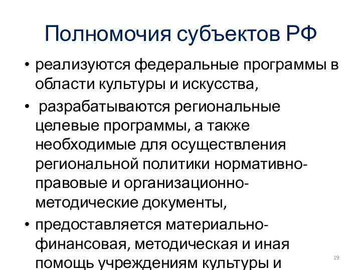 Полномочия субъектов РФ реализуются федеральные программы в области культуры и искусства,