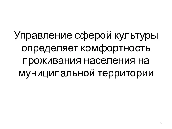 Управление сферой культуры определяет комфортность проживания населения на муниципальной территории