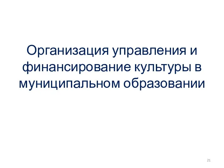 Организация управления и финансирование культуры в муниципальном образовании