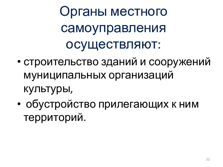 Органы местного самоуправления осуществляют: строительство зданий и сооружений муниципальных организаций культуры, обустройство прилегающих к ним территорий.