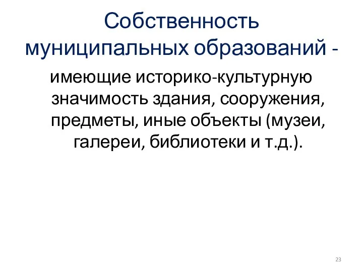 Собственность муниципальных образований - имеющие историко-культурную значимость здания, сооружения, предметы, иные