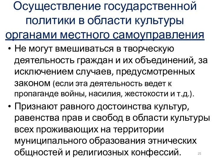 Осуществление государственной политики в области культуры органами местного самоуправления Не могут