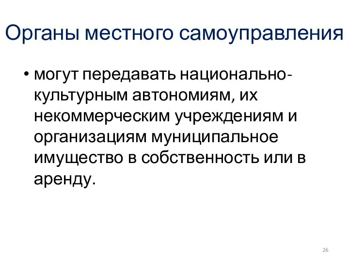 Органы местного самоуправления могут передавать национально-культурным автономиям, их некоммерческим учреждениям и