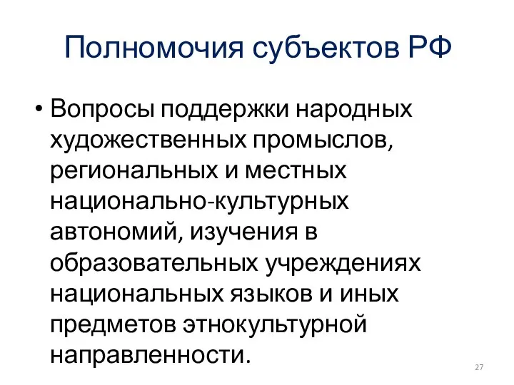 Полномочия субъектов РФ Вопросы поддержки народных художественных промыслов, региональных и местных