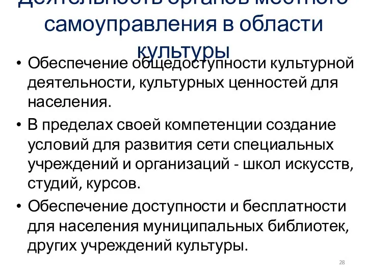 Деятельность органов местного самоуправления в области культуры Обеспечение общедоступности культурной деятельности,