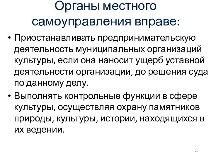 Органы местного самоуправления вправе: Приостанавливать предпринимательскую деятельность муниципальных организаций культуры, если