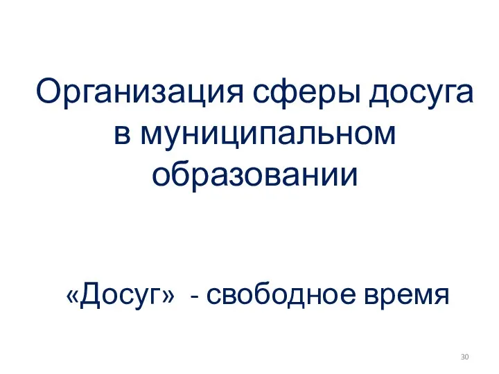 Организация сферы досуга в муниципальном образовании «Досуг» - свободное время