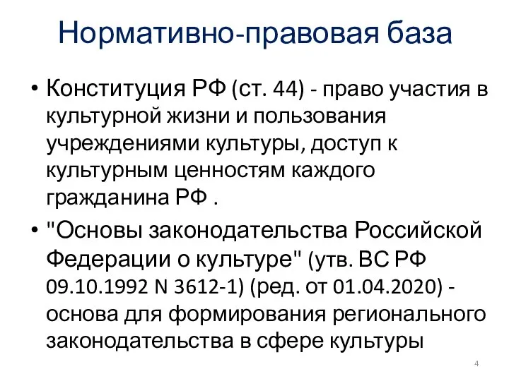 Конституция РФ (ст. 44) - право участия в культурной жизни и