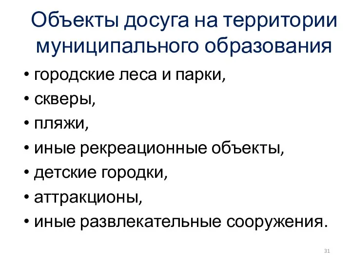 Объекты досуга на территории муниципального образования городские леса и парки, скверы,