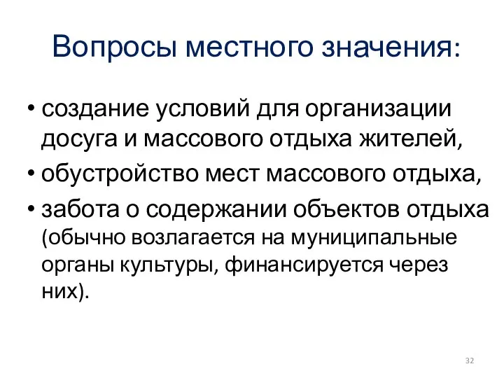 Вопросы местного значения: создание условий для организации досуга и массового отдыха