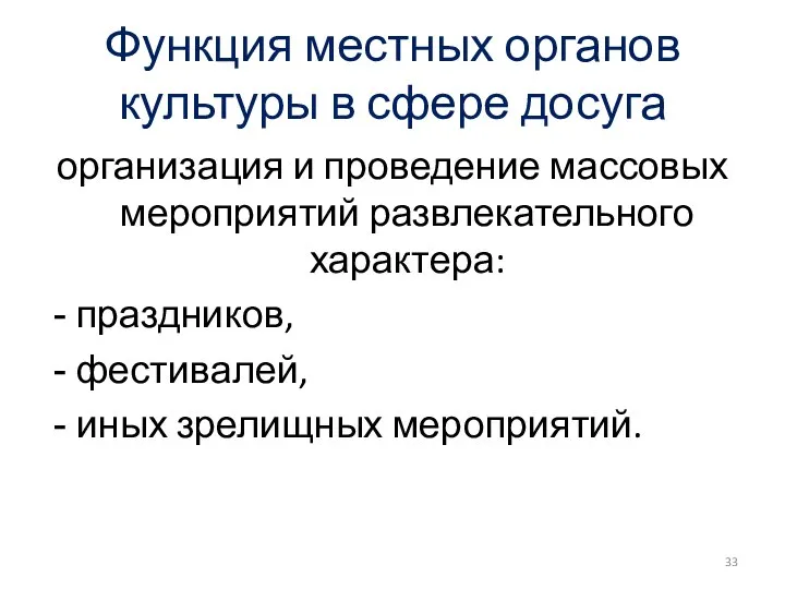 Функция местных органов культуры в сфере досуга организация и проведение массовых