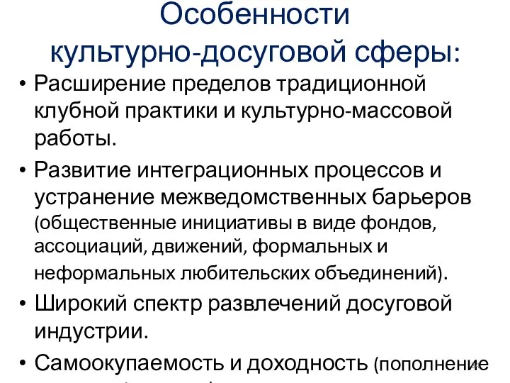 Особенности культурно-досуговой сферы: Расширение пределов традиционной клубной практики и культурно-массовой работы.