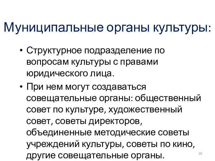 Муниципальные органы культуры: Структурное подразделение по вопросам культуры с правами юридического