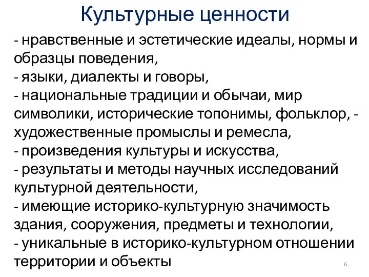 - нравственные и эстетические идеалы, нормы и образцы поведения, - языки,