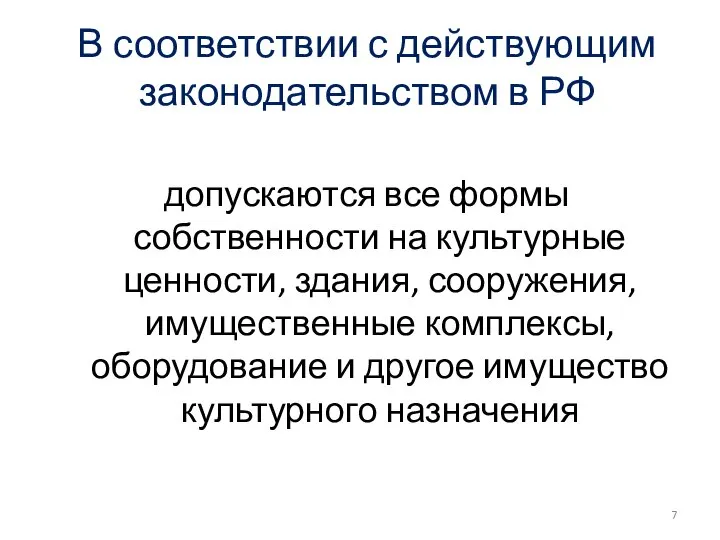 В соответствии с действующим законодательством в РФ допускаются все формы собственности