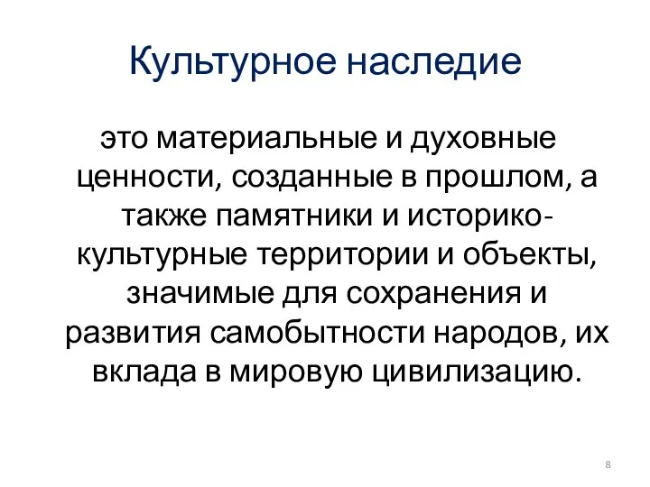 Культурное наследие это материальные и духовные ценности, созданные в прошлом, а