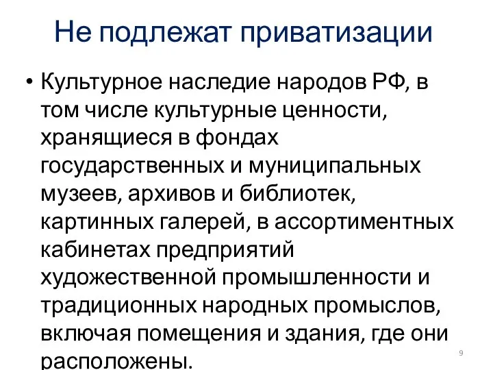 Не подлежат приватизации Культурное наследие народов РФ, в том числе культурные